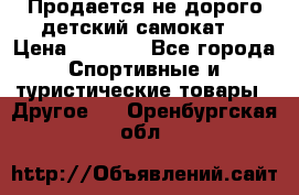 Продается не дорого детский самокат) › Цена ­ 2 000 - Все города Спортивные и туристические товары » Другое   . Оренбургская обл.